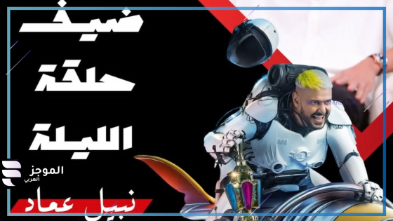 رامز إيلون ىمصر