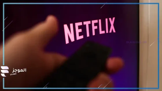 نتفليكس