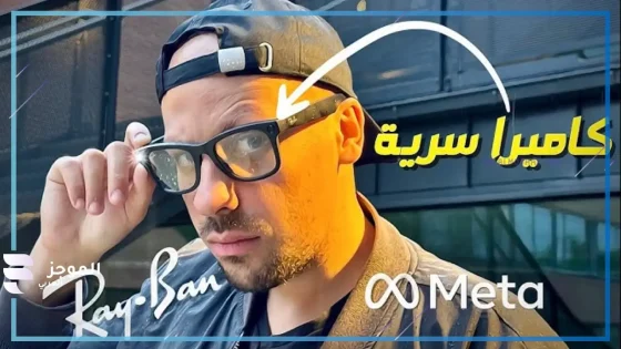 نظارات Ray-Ban Meta AI