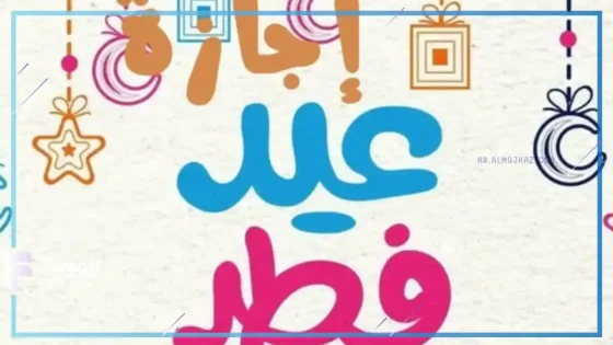 إجازة عيد الفطر
