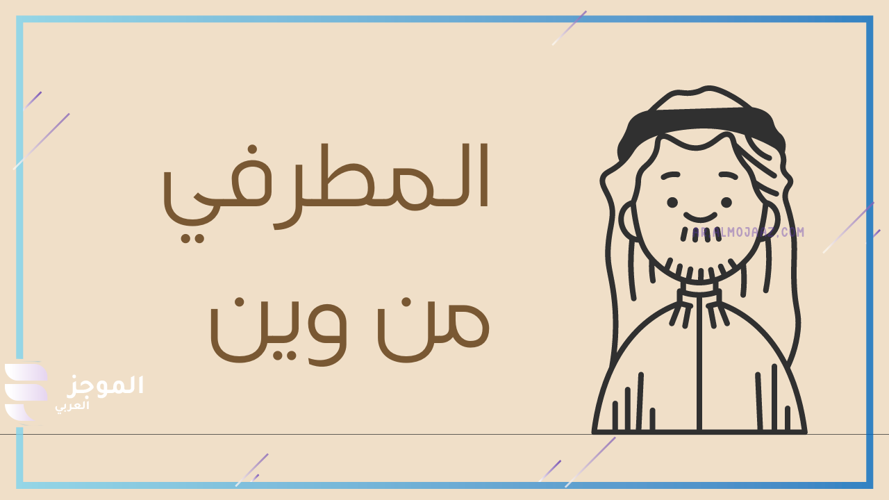 فروع قبيلة المطرفي 