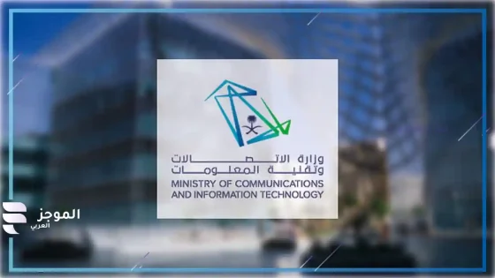 وزارة الاتصالات