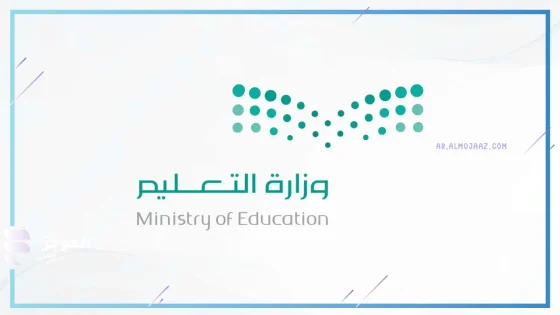 وزارة التعليم السعودية
