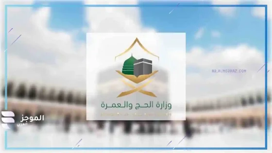 وزارة الحج
