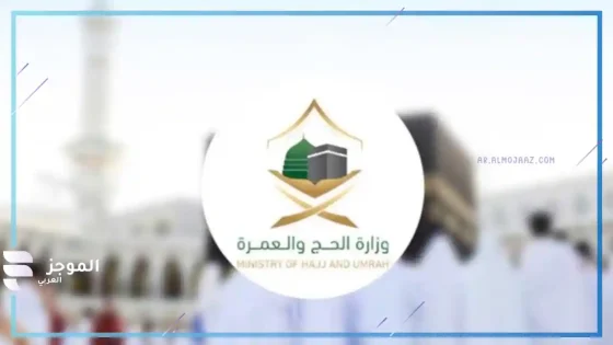 وزارة الحج السعودية