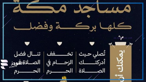 فضل الصلاة في الحرم يشمل جميع مساجد مكة