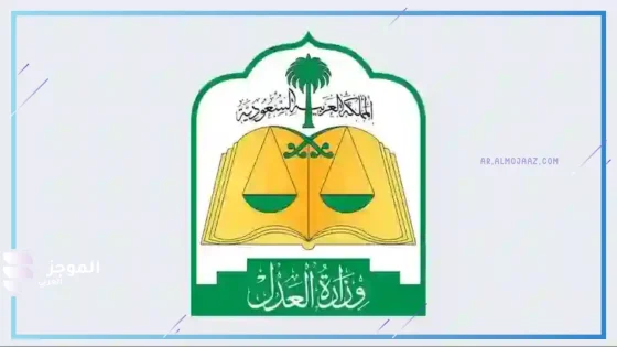وزارة العدل السعودية