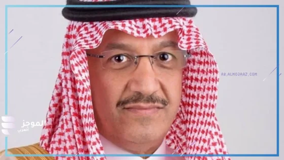 وزير التعليم يوسف البنيان