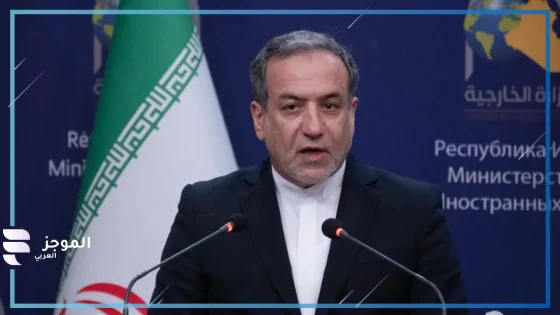 وزير الخارجية الإيراني عباس عراقجي