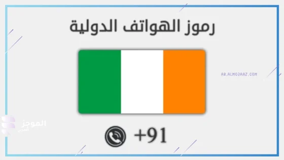 0091 مفتاح اي دولة.. كيف أعرف مفتاح أي دولة؟