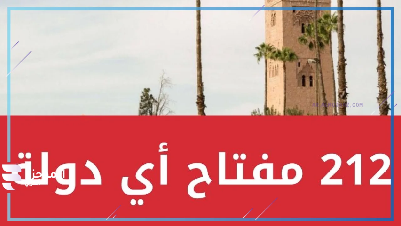 كيف تعرف الدولة من رقم الهاتف