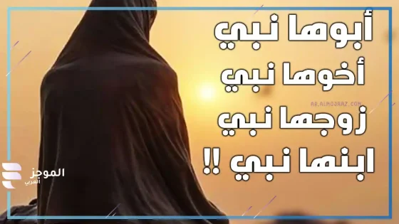 حل اللغز من هي المرأة التي ابوها نبي وزوجها نبي وابنها نبي