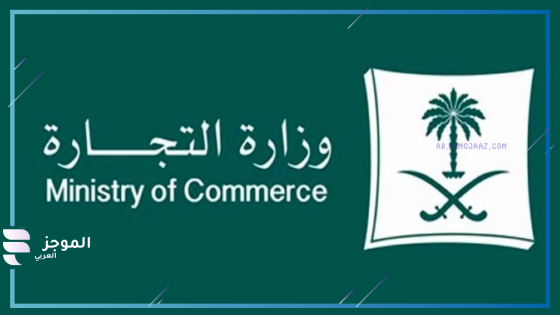 وزارة التجارة