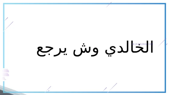 الخوالد وش يرجعون، ديرة الخوالد وين 