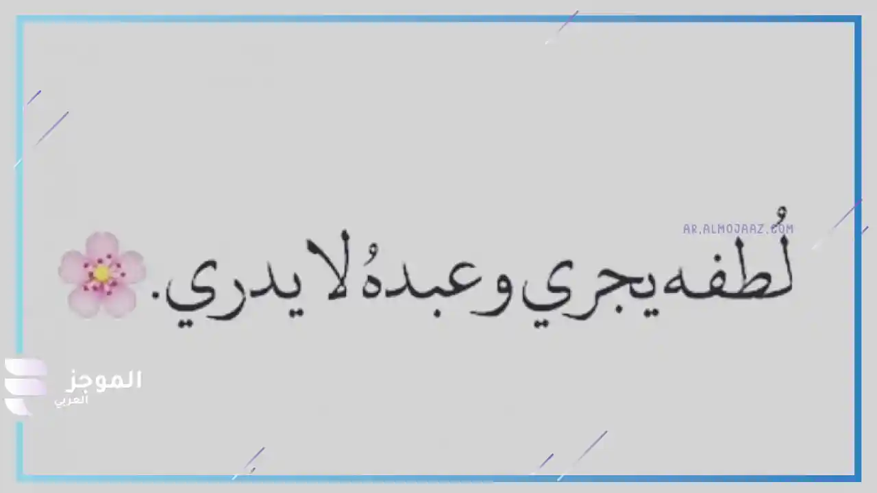 كلام جميل عن الحياة والأمل 