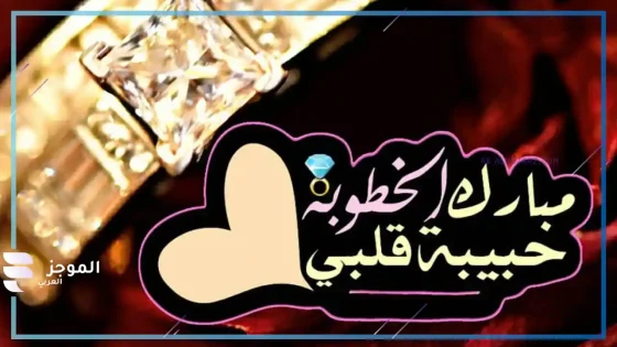 بوستات خطوبه، أفضل بوستات عن الخطوبة