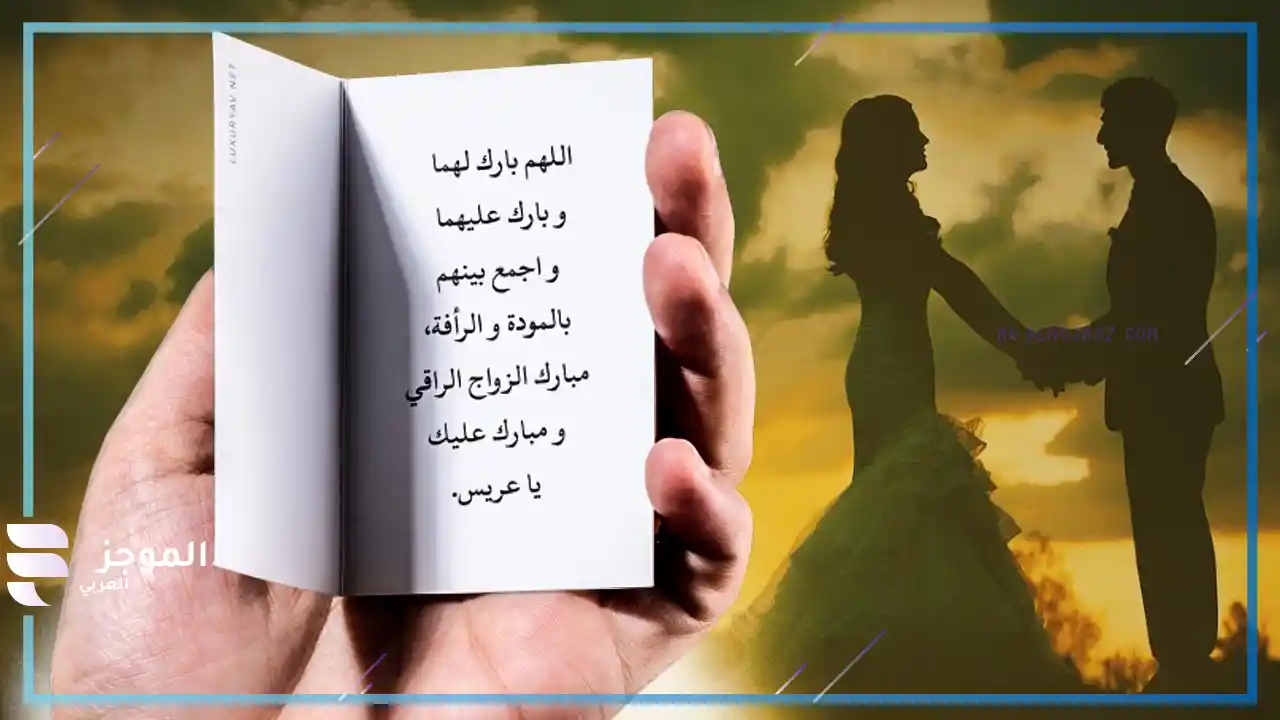عبارات تهنئة بالزواج قصيرة