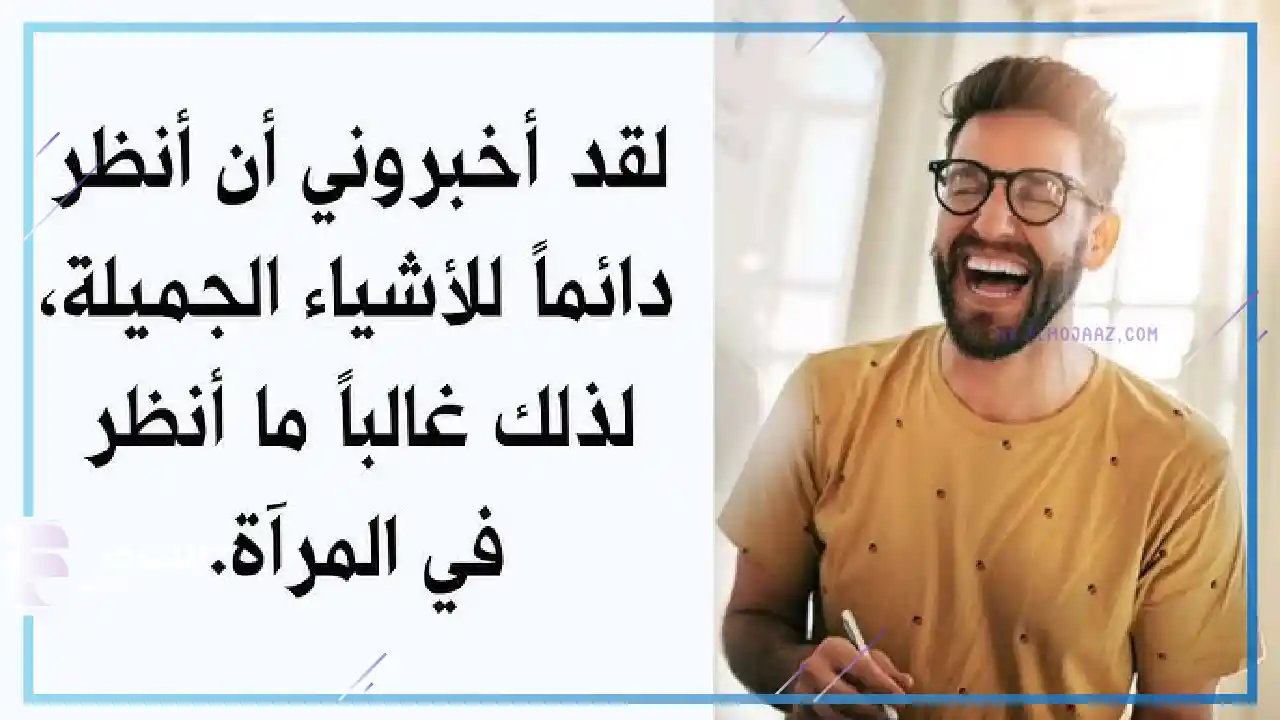 عبارات مضحكة قصيرة