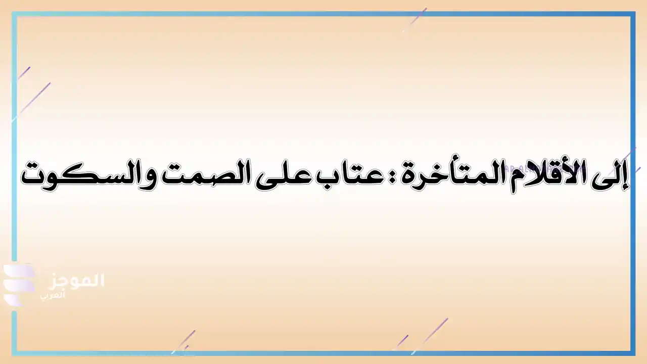عبارات عتاب قوية 