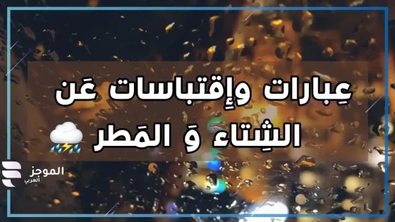عبارات عن الشتاء، أجمل ما قيل في فصل الشتاء؟