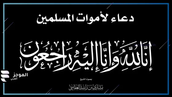 أدعية الرحمة للميت مأثورة ومن القرآن، دعاء للميت في قبره