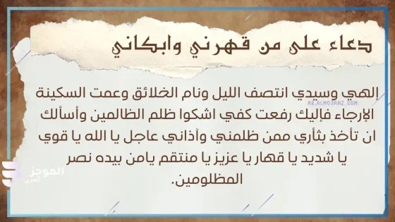 أدعية الظلم والقهر، الدعاء الذي يرفع الظلم عن المظلوم