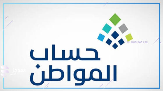 حساب المواطن