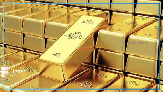 متأثرًا بالدولار.. انخفاض أسعار الذهب في المعاملات الفورية اليوم