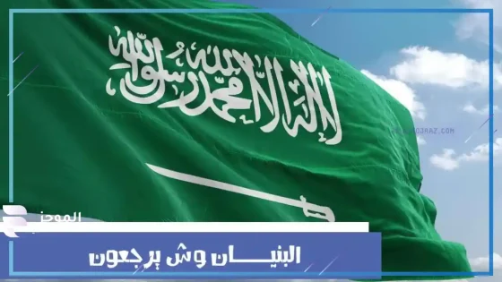 البنيان وش يرجعون، أصل البنيان من وين
