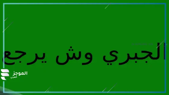 الجابري وش يرجع، أصل الجابري من وين