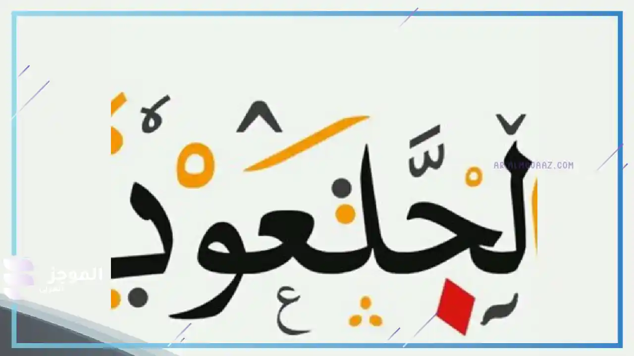 فروع قبيلة الجلعود 