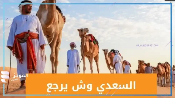 السعدي وش يرجع، السعدي وش يرجع النسب