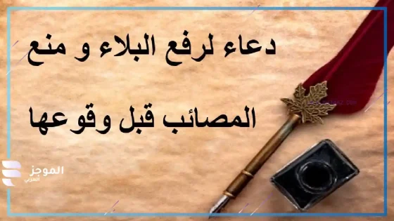 أفضل دعاء لرفع البلاء، دعاء النجاة من المصائب والبلاء