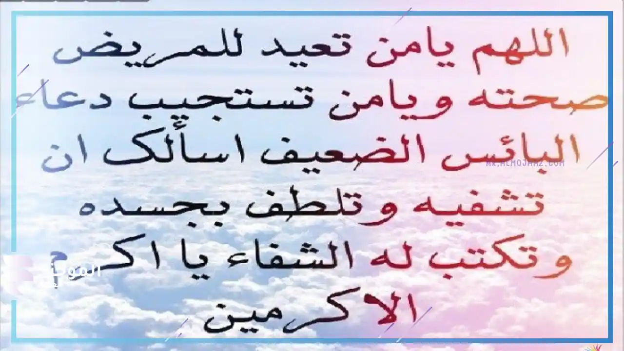 أجمل دعاء بالشفاء للمرضى