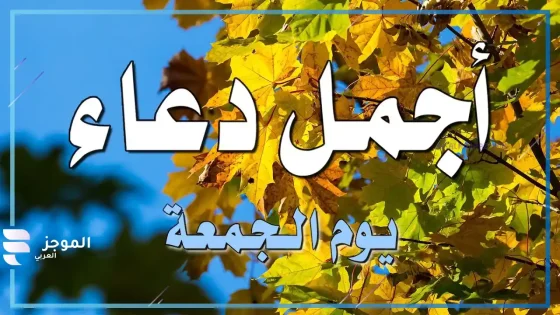 دعاء الجمعة، أفضل دعاء يقال يوم الجمعة