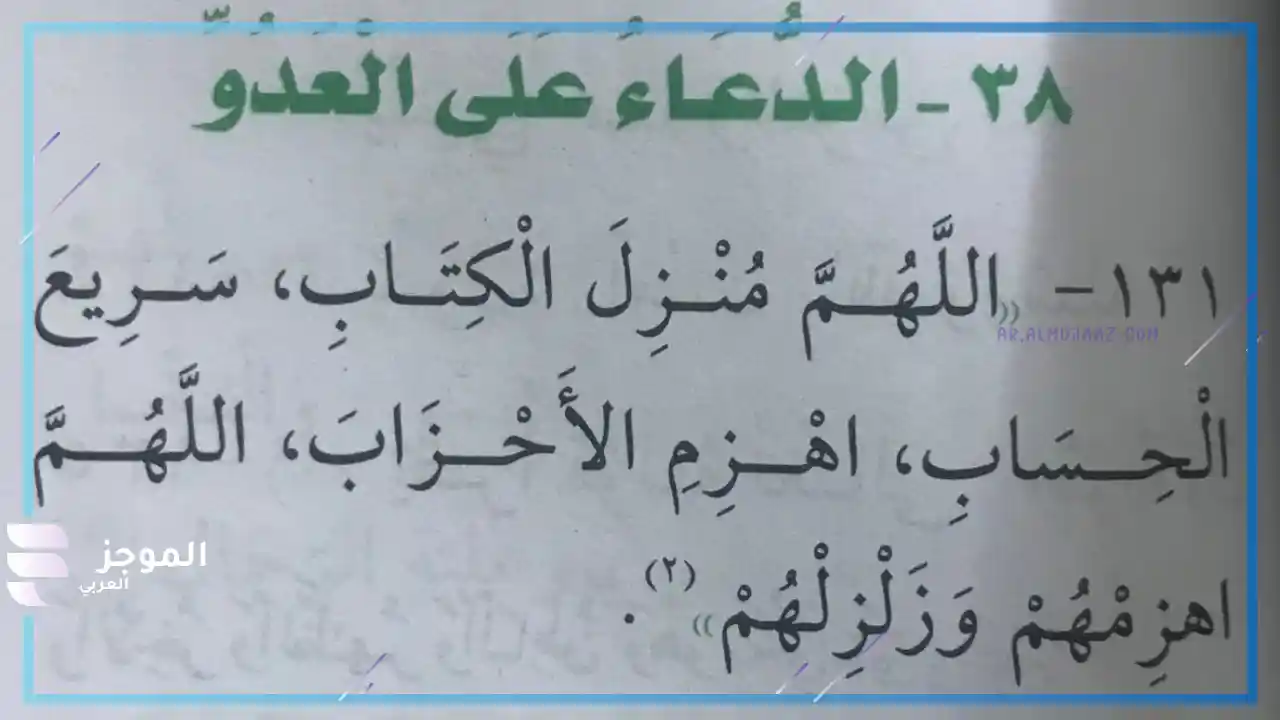 دعاء على العدو من القرآن