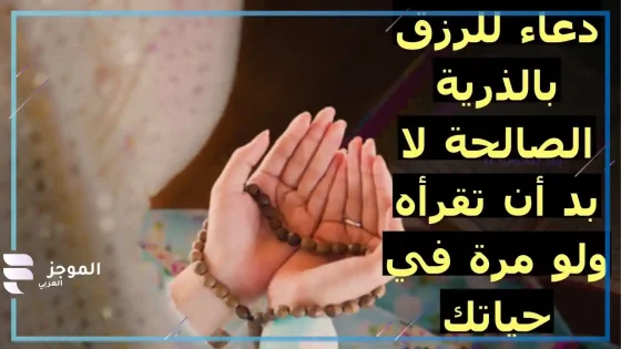 دعاء الذرية الصالحة، أقوى دعاء للذرية الصالحة
