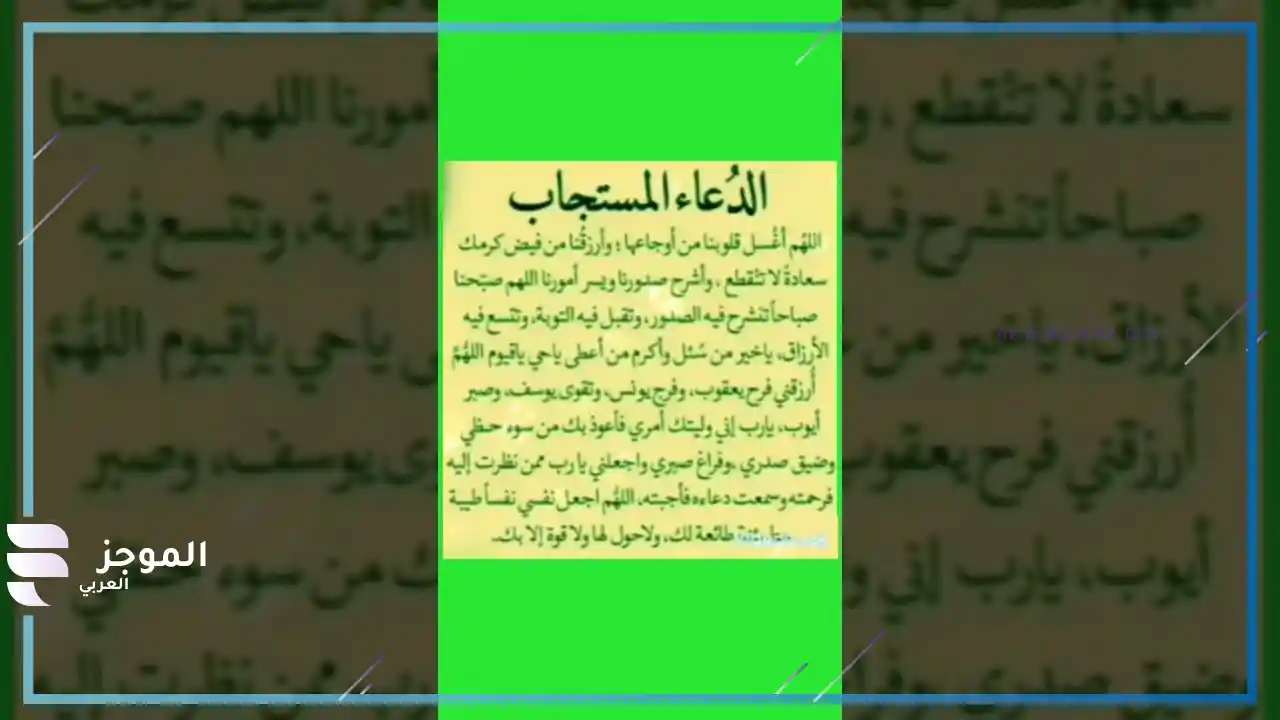 دعاء يستجيب الله له في لمح البصر