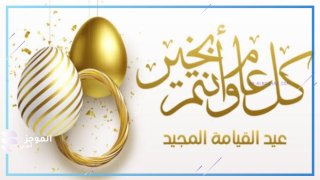 عيد القيامة