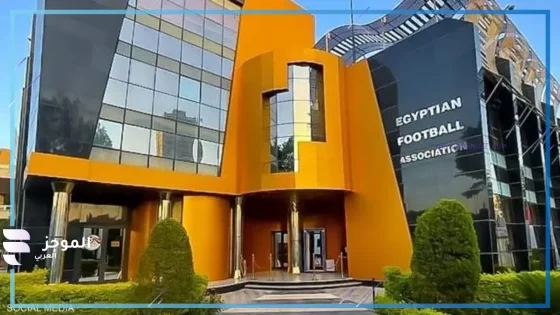 قرارات مستقبلية من اتحاد الكرة…..مواعيد القيد الجديدة واعتماد لائحة اللاعبين واستعدادات لأمم إفريقيا تحت 20 سنة