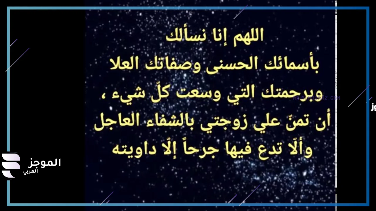 دعاء للزوجة بالفرح والسعادة
