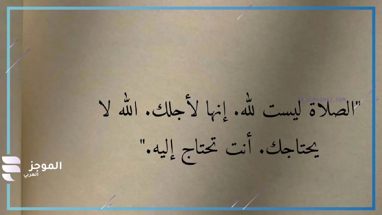 كلمات مؤثرة لمن لا يصلي