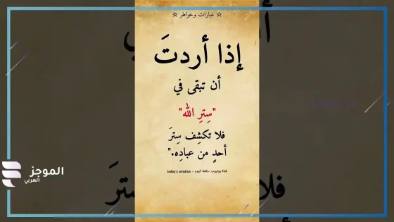 اجمل ما قيل عن ستر الله، كلمات عن ستر الله