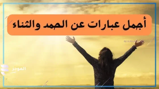 اجمل ما قيل في الحمد والثناء، عبارات الحمد والشكر لله