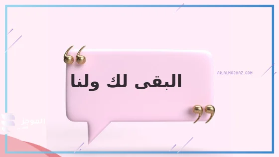 اذا احد قالي البقى وش ارد؟، ما هو الرد المناسب لكلمة "البقاء لله"؟