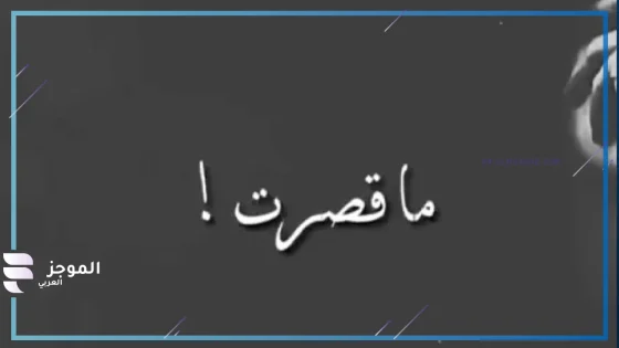 الرد على ما قصرت، اذا احد قالي ما قصرت وش أرد