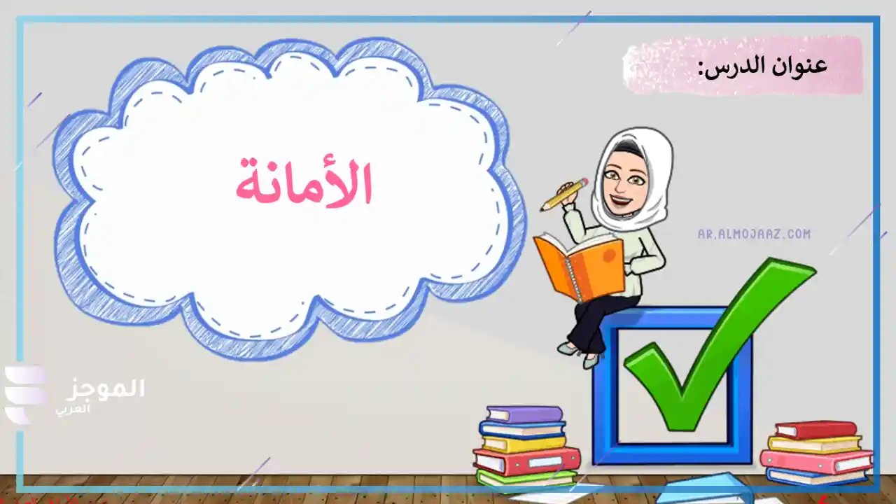 فقرة القرآن الكريم عن الأمانة