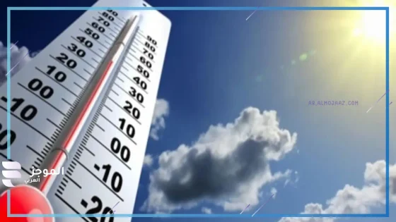 الطقس اليوم….حرارة شديدة ورياح مفاجئة تؤثر على الرؤية!