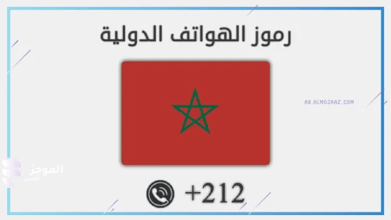 212 مفتاح اي دولة، كيف تعرف الدولة من رقم الهاتف