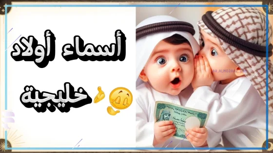 اسماء اولاد خليجية قديمة وفخمة 2025 ومعانيها بالتفصيل